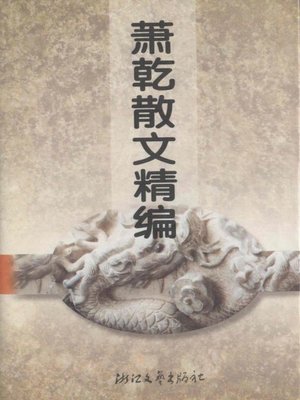cover image of 萧乾散文精编（Xiao Gan Selected Essays）